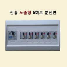 진흥전기 주택용 노출 분전반 6회로, 1개