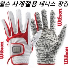 윌슨(Wilson) 사계절용 테니스 및 골프 장갑 남녀공용 레드색상 (뛰어난 착용감 미끄럼방지를 위해 손바닥 실리콘처리) WILSON 4 SEASON TENNIS GLOVES 사계절장갑