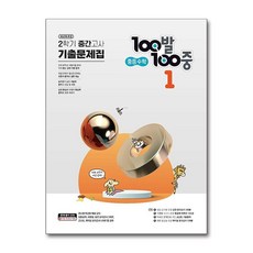 100발 100중 기출문제집 2학기 중간고사 중등 수학 1 (2024년용), 수학영역, 중등1학년