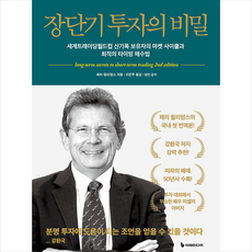 장단기 투자의 비밀 + 미니수첩 증정, 이레미디어, 래리 윌리엄스