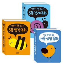 [애플비] 생각이 트이는 5분 그림동화 전3권 (전래 명작 마음성장), 단품