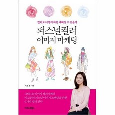 퍼스널컬러이미지마케팅