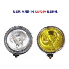 송학 할로겐 써치등(중) 12V/24V H3 55W 별도판매, 24V 할로겐등(중)백색, 1개