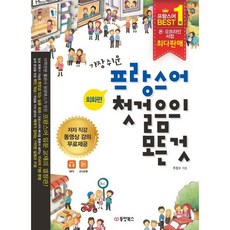 가장 쉬운 프랑스어 첫걸음의 모든 것 : 회화편+문법편