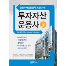 [개똥이네][중고-상] 투자자산 운용사 4 (2011)