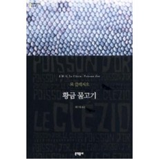 황금 물고기 (문학동네 세계문학전집 5), 황금 물고기 (무선), 문학동네, 르클레지오