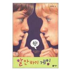 말 안 하기 게임 / 비룡소