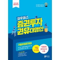 증권투자권유대행인 기출유형문제집(2024):핵심체크포인트 자료집&합격비법노트 추가 제공 7일 완성 학습 플래너 제공 핵심용어 무료동영상 제공 온라인 모의고사 무료 제공