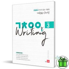 (GIFT+) 쎄듀 거침없이 라이팅 레벨 3 Writing