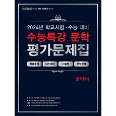 100발 100중 백발백중 학교시험 수능대비 EBS 수능특강 평가문제집 - 문학 (하) (2024) 고등 고3 국어, 에듀원, 국어영역, 고등학생