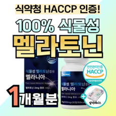 100% 식물성 원료 멜라토닌 2mg 함유 식약청 인증 멜라 니아 수면 호르몬 바인 솔 메라토닌 해썹 인정 세로토닌 L 트립토판 엘 테아닌 감태추출물 몽모랑시 타트체리 정 알약통, 1개, 30정