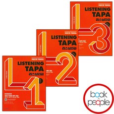 Listening TAPA 리스닝타파 Level 1 2 3 세트 (전3권)