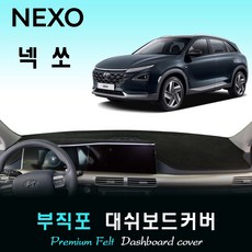 2022년 넥쏘 (NEXO) 부직포 대쉬보드커버, (부직포)원단/(레드)테두리, 센터스피커-있음