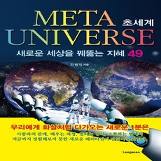 초세계-새로운세상을꿰뚫는지혜49