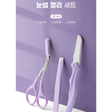 깔끔눈썹 정리 3종세트(숱가위+눈썹칼+트위저+가죽케이스), 1개, 퍼플