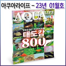 아쿠아라이프 2023년 1월호