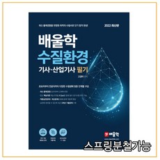 2022물쌤수질환경기사필기분철