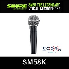 Shure SM58SK(스위치 있음) + 마이크케이블(카나레/뉴트릭)유선 마이크 슈어58 정식 수입품 / 4시 주문 까지 출고, 미선택