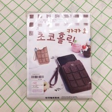 카카오초코홀릭 바느질하여 만드는 DIY상품