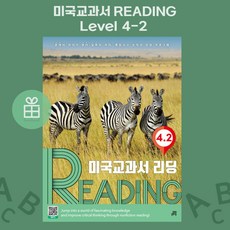 [ gift ] 길벗스쿨 미국교과서 READING Level 4-2 [ gift ]