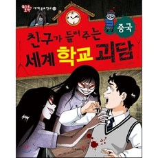 친구가들려주는세계학교괴담