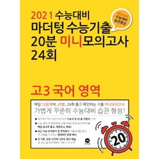 마더텅 고등 국어 영역 고3 수능기출 20분 미니모의고사 24회(2020)(2021 수능대비)