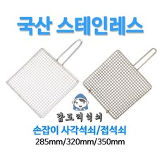 갑도리 국산스테인레스 손잡이사각석쇠 접석쇠모음285mm 320mm 350mm 숯불그릴/화로대