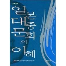 일본 대중문화의 이해 (신개정판), 제이앤씨, 원광대학교일본어교육연구회 저