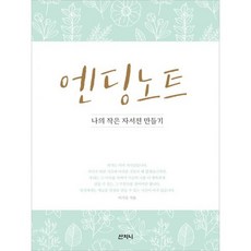 엔딩 노트