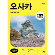 웅진북센 무작정 따라하기 오사카 교토 고베 나라 2024-2025, One color | One Size