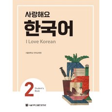 사랑해요 한국어(I Love Korean) 2(SB), 서울대학교출판문화원