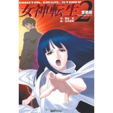 디지털 데빌 스토리 여신 전생 <2> (fukkan.com), 단일옵션, 단일옵션