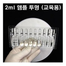 CJM 간호 주사실습용 교육용 앰플 투명 2ml (10개입), 1개 - 주사앰플