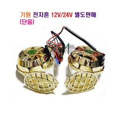 기원 전자혼(단음) 스타홍크 전자 클락숀 12V/24V 별도판매, 1개, 전자혼 12V