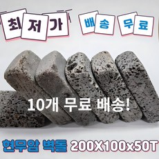 (현무암 벽돌 10개) 현무암 굴림 벽...