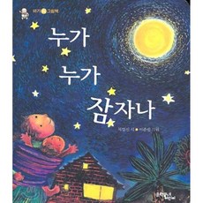 누가 누가 잠자나(아기 시 그림책), 문학동네어린이