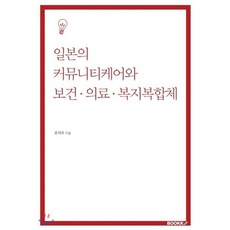 일본의 커뮤니티케어와 보건 의료 복지복합체, BOOKK(부크크)