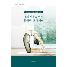 몸과 마음을 여는 인문학 오디세이:요가의 향기로 세상을 보다, 실천, 몸과 마음을 여는 인문학 오디세이, 최진태(저),실천,(역)실천,(그림)실천