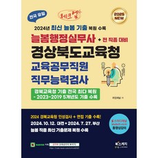 2025 체크업 늘봄행정실무사 경상북도교육청 교육공무직원 직무능력검사+전 직종 대비:2024년 최신 늘봄 기출 수록