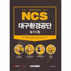 ncs대구환경공단필기시험