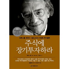 주식에 장기 투자하라