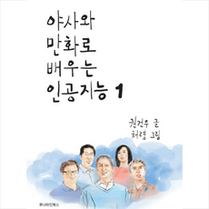 야사와만화로배우는인공지능