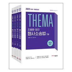 테마형사소송법