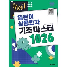 NEW 일본어 상용한자 기초 마스터 1026:2020년 4월부터 달라지는 일본 초등학교 교육한자 1026자 수록, 다락원