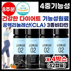 식약처 인정 기능성 식물성 원료 다이어트 CLA 홍화씨기름 성인 과체중 체지방감소 도움 공액리놀렌산 리놀랜산 체중 허리둘레 뱃살 감소 불포화지방산 오메가-6 다이어트보조제 추천, 4박스, 42캡슐