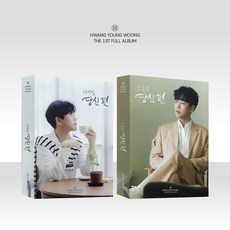 [CD] 황영웅 - 당신 편 [PHOTO BOOK VER.][2종 SET]