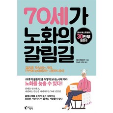 70세가 노화의 갈림길, 지상사, 단품