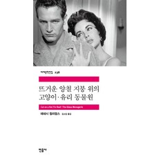 뜨거운 양철 지붕 위의 고양이 / 유리 동물원, 민음사