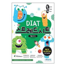 발자취 DIAT 스프레드시트:엑셀 2016, 마린북스