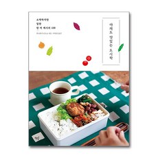 [가을책방] [책밥] 야채도 맛있는 도시락, 없음, 단품없음